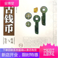 古钱币鉴赏与收藏竖排版 刘建斌