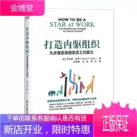 打造内驱组织:九步激发高绩效员工内驱力 (美)RobertE.Kelley(罗伯特凯利)