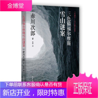 三色猫福尔摩斯雪山谜案 赤川次郎