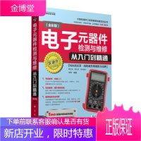 电子元器件检测与维修从入门到精通 张军