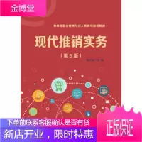 现代推销实务第5版李红梅 李红梅