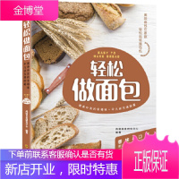 轻松做面包尚厨美食研究中心四川科技出版社 尚厨美食研究中心