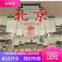 北京中轴线上的城市 于大武 文图