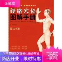 经络穴位图解手册大字版高音人民军医出版社 高音