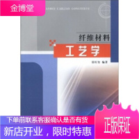 纤维材料工艺学 张旺玺