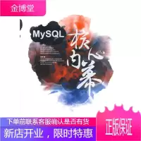 MySQL核心内幕 祝定泽,张海,黄健昌著