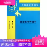 虾蟹类增养殖学水产养殖专业用 王克行