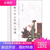 大唐才女上官婉儿诗集 王卢生