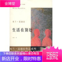 生活在别处 昆德拉,袁筱
