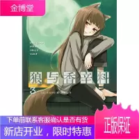 狼与香辛料03 (日)支仓冻砂,林冠汾