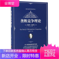 经济类西方经济学译丛:垄断竞争理论 (美)爱德华·张伯伦