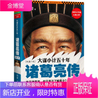 大谋小计五十年:诸葛亮传第4部:大谋治蜀,奇策平蛮!,, 若虚