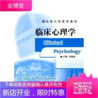 北京大学医学教材:临床心理学临床医学长学制 胡佩诚