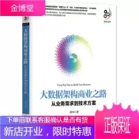 大数据架构商业之路:从业务需求到技术方案 黄申