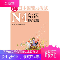 新日本语能力考试N4:语法练习篇 刘文照,海老原博