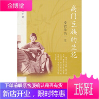 高门巨族的兰花:凌叔华的一生 陈学勇