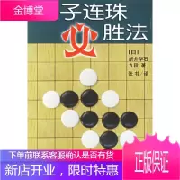 五子连珠必胜法 (日)新井华石,张书