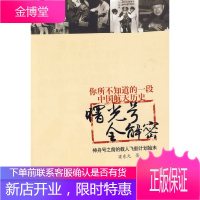 曙光号全解答:神舟号之前的载人飞船计划始末 梁东元