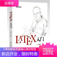 LaTeX入门 刘海洋