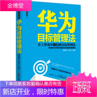 华为目标管理法海天出版社:让工作效率翻倍的目标管理法 张继辰,王伟立