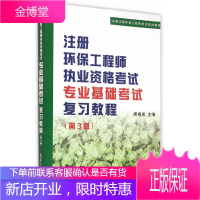 注册环保工程师执业资格考试专业基础考试复习教程第3版全国注册环保工程师考试培训教材 吴祖成