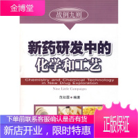 新药研发中的化学与工艺 范如霖著