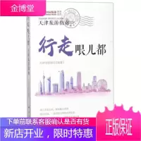 行走哏儿都天津旅游指南 天津市旅游局