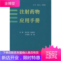 注射药物应用手册 赵汉臣 等