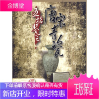 五招鉴定唐宋青瓷 姚江波