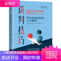 谈判技巧:菜鸟谈判进阶的八大要领 [英]鲍勃·埃瑟林顿(BobEtherington)