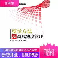 度量方法及高成熟度管理 李华北著