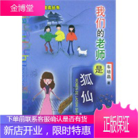 我们的老师是狐仙小布老虎丛书 车培晶