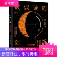 被误读的创新:关于人类探索发现与创造的 [美] 凯文·阿什顿著,玉叶