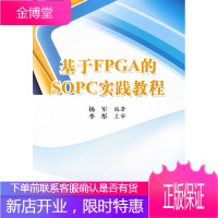 基于FPGA的SOPC实践教程杨军 杨军著