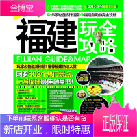 福建玩全攻略20132014新全彩版 《福建玩全攻略》编辑部