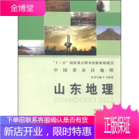 中国省市区地理丛书:山东地理 张祖陆,姜鲁光,李子君