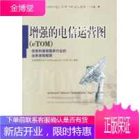 增强的电信运营图 电信管理论坛