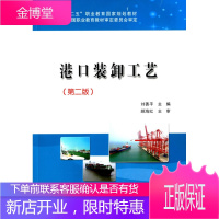 港口装卸工艺第二版十二五职业教育规划教材 刘善平