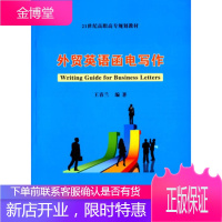 外贸英语函电写作21世纪高职高专规划教材 王春兰