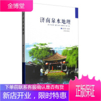 济南泉水地理 赵延铸