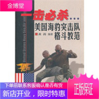 一击必杀:美国海豹突击队格斗教范 黄涛著