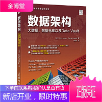 数据架构大数据数据仓库以及DataVault 美 威廉 H 英蒙 W H Inmon 丹尼尔 林斯泰