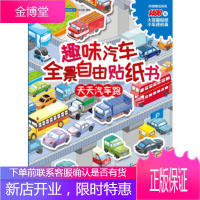 滴滴汽车帮全景自由贴纸书趣味汽车全景自由贴纸书天天汽车跑 张立国 绘