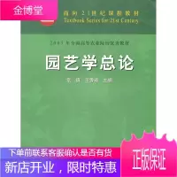 面向21世纪课程教材:园艺学总论 章镇,王秀峰
