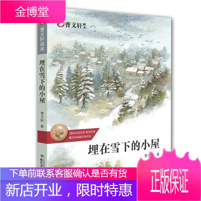 曹文轩画本埋在雪下的小屋 曹文轩