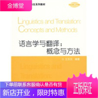 翻译专业本科生系列教材:语言学与翻译:概念与方法 王东风著