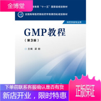 GMP教程第三版全国高等医药院校药学类第四轮规划教材 梁毅