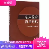 临床检验质量指标 王治国,费阳,康凤凤