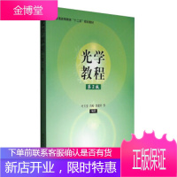 光学教程第2版普通高等教育十二五规划教材 叶玉堂,肖峻,饶建珍 等