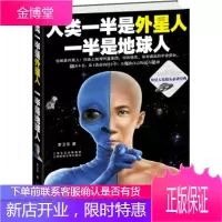 人类一半是外星人,一半是地球人 李卫东